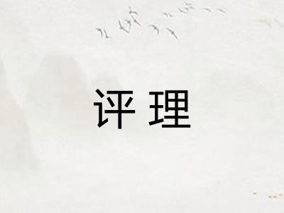 评理