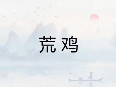 荒鸡