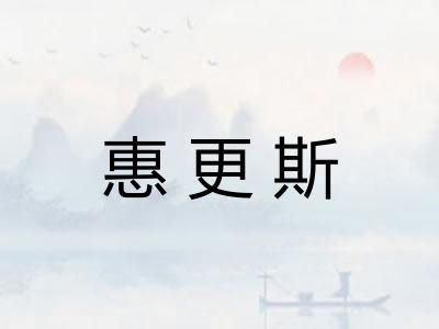 惠更斯