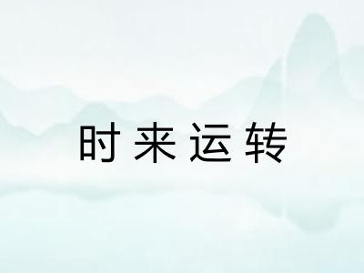 时来运转