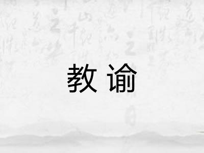 教谕