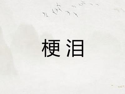 梗泪