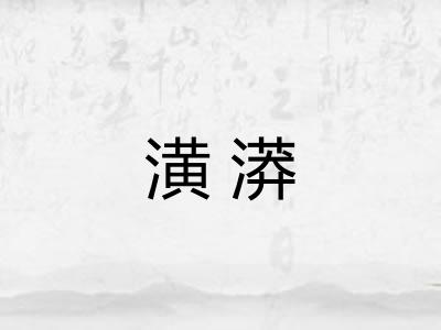 潢漭