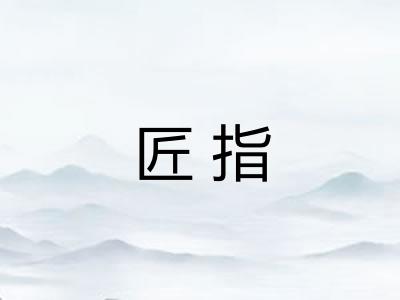 匠指
