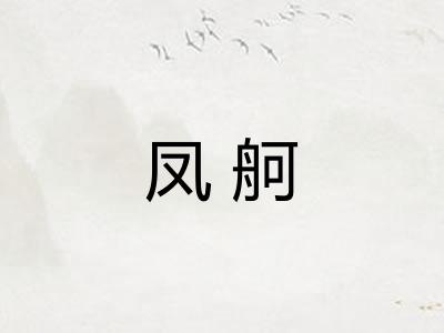 凤舸
