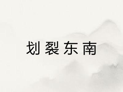 划裂东南