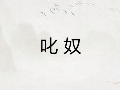 叱奴