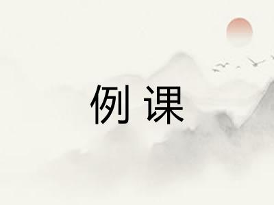 例课