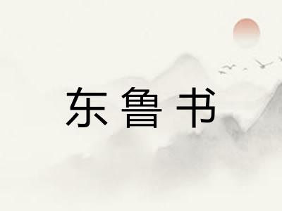 东鲁书