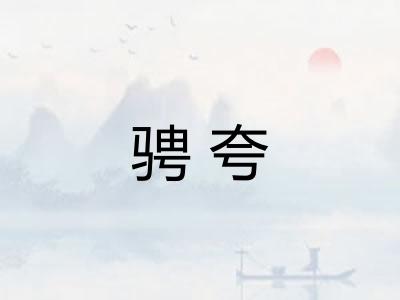 骋夸