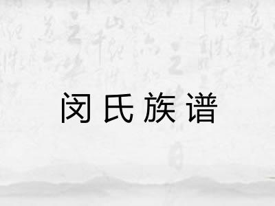 闵氏族谱