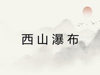 西山瀑布