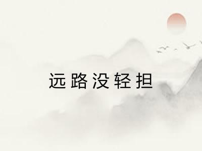 远路没轻担