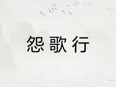 怨歌行