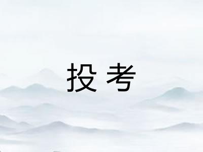 投考