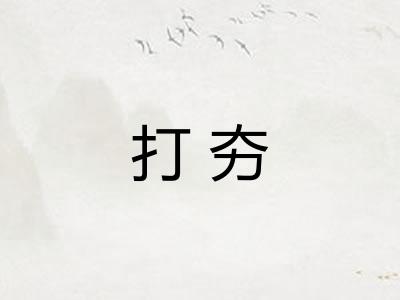 打夯