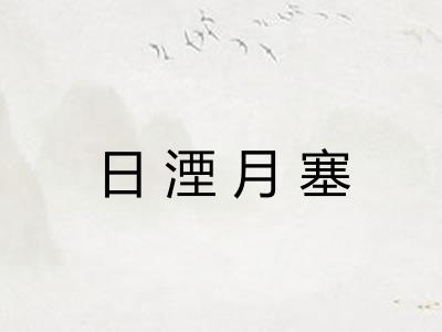 日湮月塞
