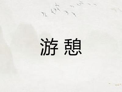 游憩