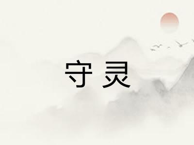 守灵