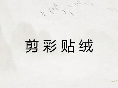 剪彩贴绒