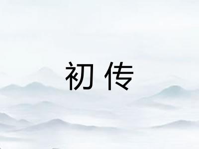 初传