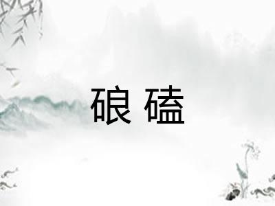 硠磕