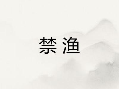 禁渔