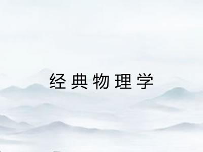 经典物理学