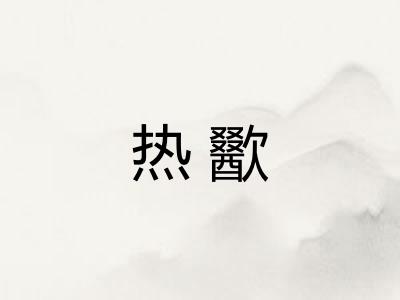 热歠