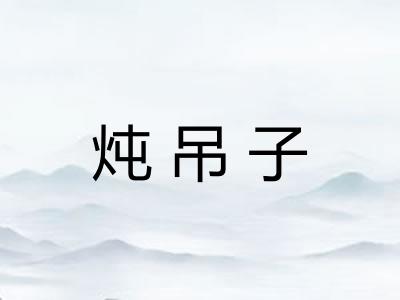 炖吊子