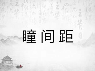 瞳间距