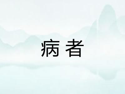 病者