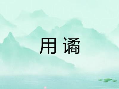 用谲
