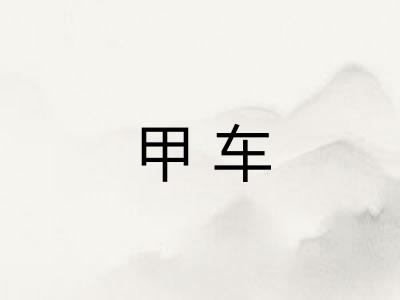 甲车