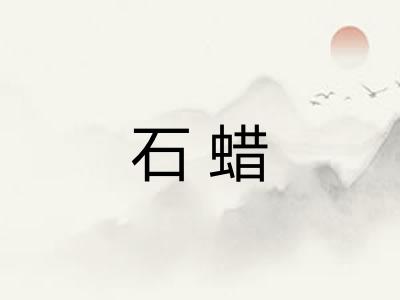 石蜡