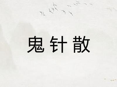 鬼针散