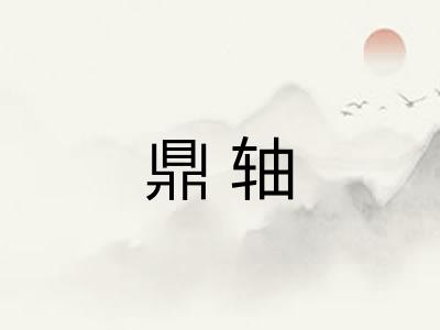 鼎轴