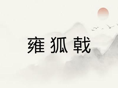 雍狐戟