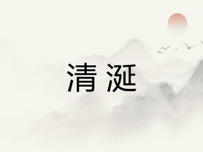 清涎