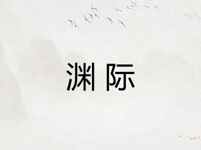渊际
