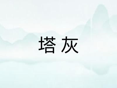 塔灰