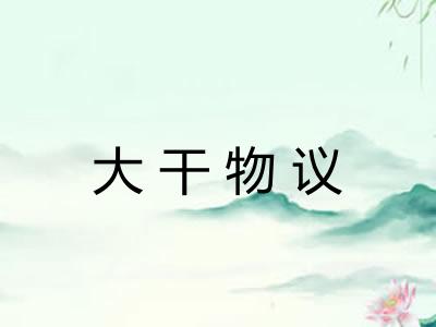 大干物议