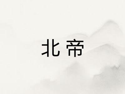 北帝