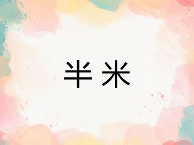半米