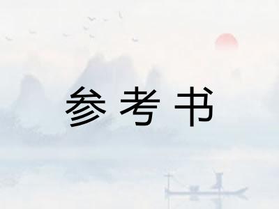 参考书