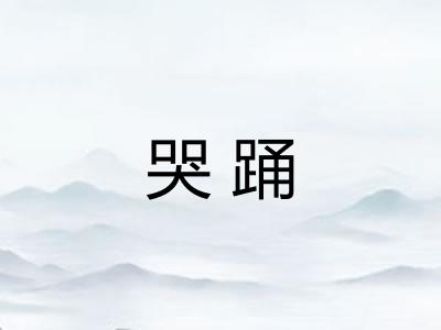 哭踊