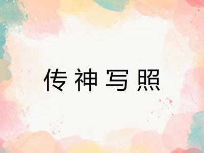 传神写照