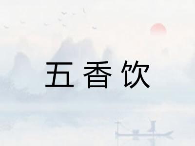 五香饮