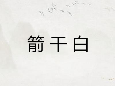 箭干白
