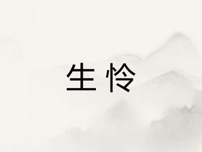 生怜